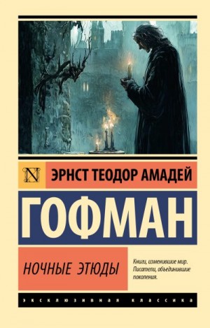 Гофман Эрнст - Ночные этюды