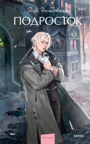 Достоевский Федор - Подросток