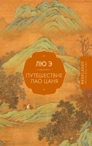 Лю Э - Путешествие Лао Цаня