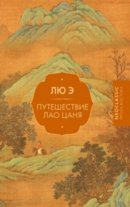 Путешествие Лао Цаня