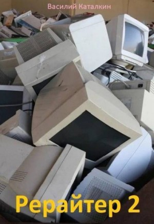 Каталкин Василий - Рерайтер 2