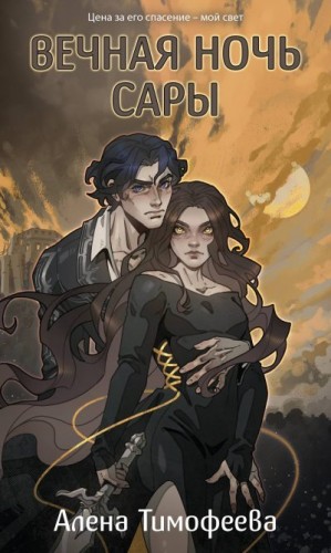 Тимофеева Алена - Вечная ночь Сары