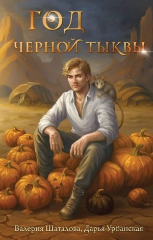 Шаталова Валерия, Урбанская Дарья - Год черной тыквы