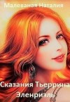 Малеваная Наталия - Сказания Тьерриана. Эленриэль