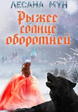 Мун Лесана - Рыжее солнце оборотней