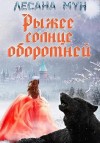 Мун Лесана - Рыжее солнце оборотней