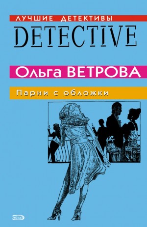 Ветрова Ольга - Парни с обложки