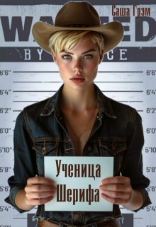 Грэм Саша - Ученица Шерифа