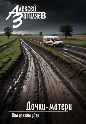 Загуляев Алексей - Дочки-матери