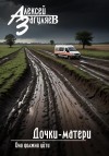 Загуляев Алексей - Дочки-матери