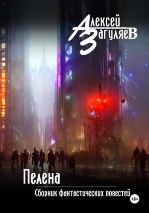 Загуляев Алексей - Пелена. Сборник фантастических повестей
