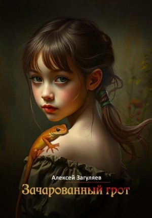 Загуляев Алексей - Зачарованный грот