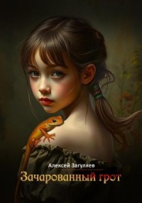 Зачарованный грот