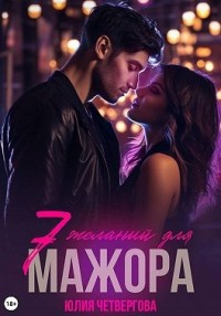 Семь желаний для Мажора