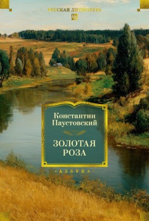Паустовский Константин - Золотая роза. Повести, рассказы