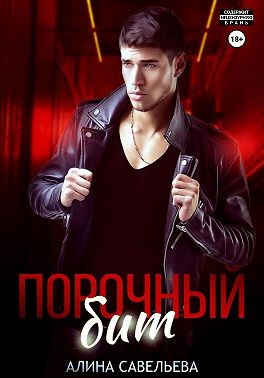 Савельева Алина - Порочный бит