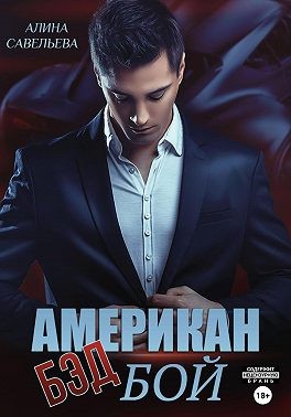 Савельева Алина - Американ (бэд) бой
