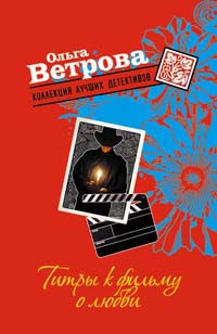 Ветрова Ольга - Титры к фильму о любви
