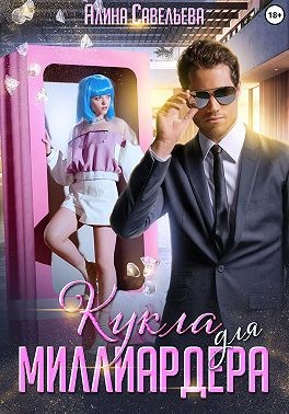 Савельева Алина - Кукла для миллиардера