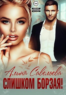 Савельева Алина - Слишком борзая