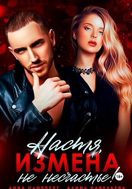 Савельева Алина, Сдобберг Дина - Настя, измена не несчастье!