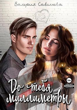 Савельева Валерия - До тебя миллиметры