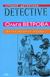 Ветрова Ольга - Бутик модной мадам