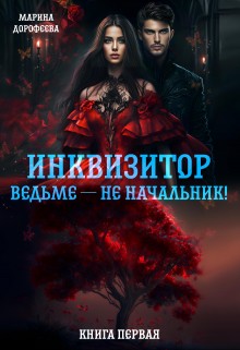 Дорофеева Марина - Инквизитор ведьме — не начальник!