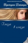 Проскурина Виктория - Глаза в глаза