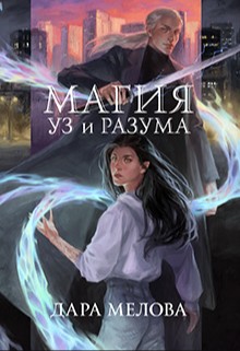 Мелова Дара - Магия Уз и Разума