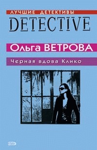 Ветрова Ольга - Черная вдова Клико
