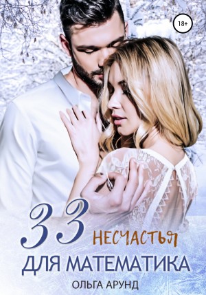 Арунд (Славина) Ольга - 33 несчастья для математика