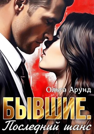 Арунд (Славина) Ольга - Бывшие. Последний шанс