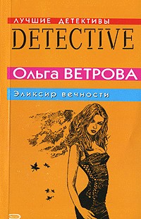 Ветрова Ольга - Эликсир вечности