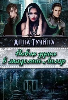 Тучина Анна - Новая душа в академии Аилара