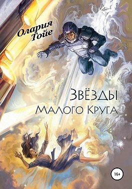 Тойе Олария - Звезды Малого Круга
