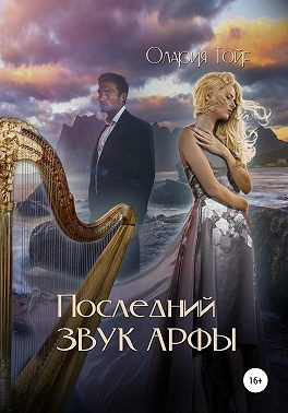 Тойе Олария - Последний звук арфы