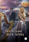 Тойе Олария - Последний звук арфы