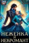 Яковец Элла - Неженка и некромант. Ненужная невеста