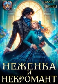 Неженка и некромант. Ненужная невеста