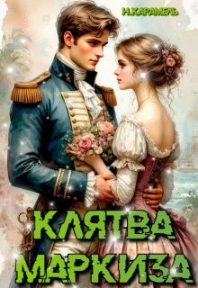 Карамель Натали - Клятва маркиза