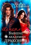 Алисина Катрин, ЭтоФлр Алиса - Измена. Бывшие в академии драконов