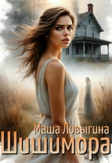 Ловыгина Маша - Шишимора