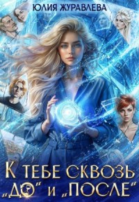 К тебе сквозь "до" и "после"