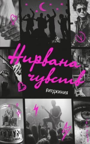 Вирджиния - Нирвана чувств