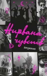 Нирвана чувств