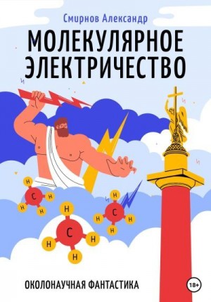 Смирнов Александр - Молекулярное электричество
