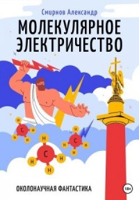 Молекулярное электричество