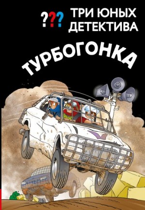 Пфайффер Борис - Три юных детектива. Турбогонка