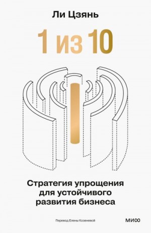 Ли Цзянь - «1 из 10»: стратегия упрощения для устойчивого развития бизнеса